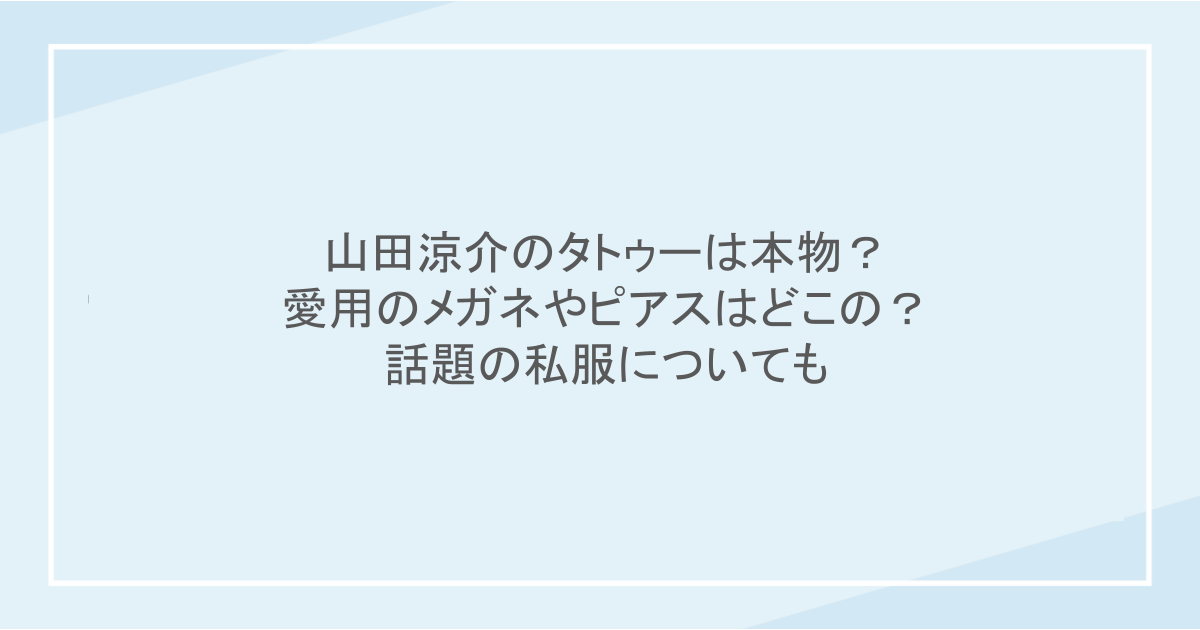 山田涼介のタトゥーは本物？愛用のメガネやピアスはどこの？話題の私服についても