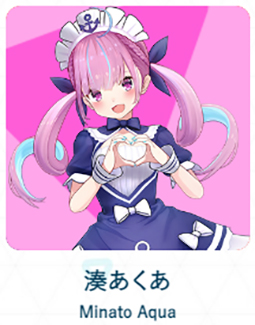湊あくあ