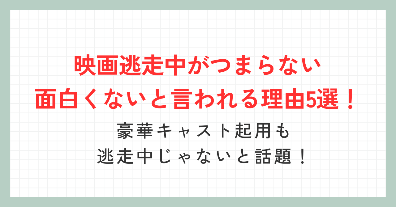 映画逃走中がつまらない面白くないと言われる理由5選！豪華キャスト起用も逃走中じゃないと話題！