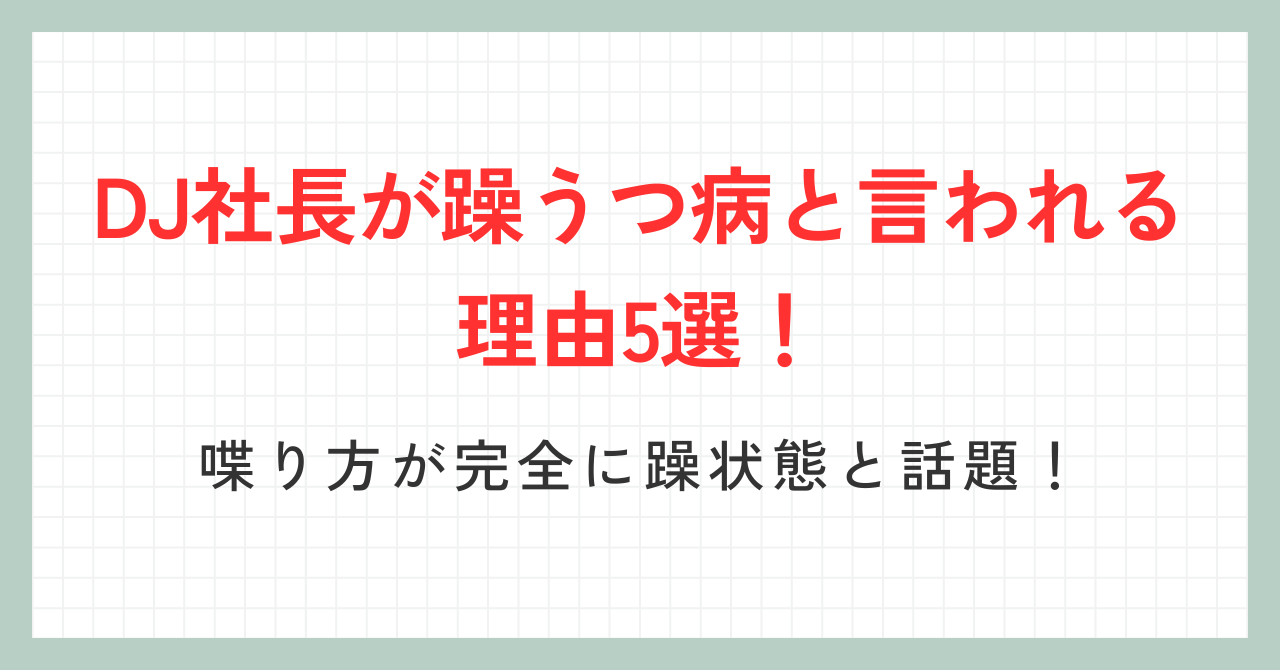 DJ社長_サムネイル