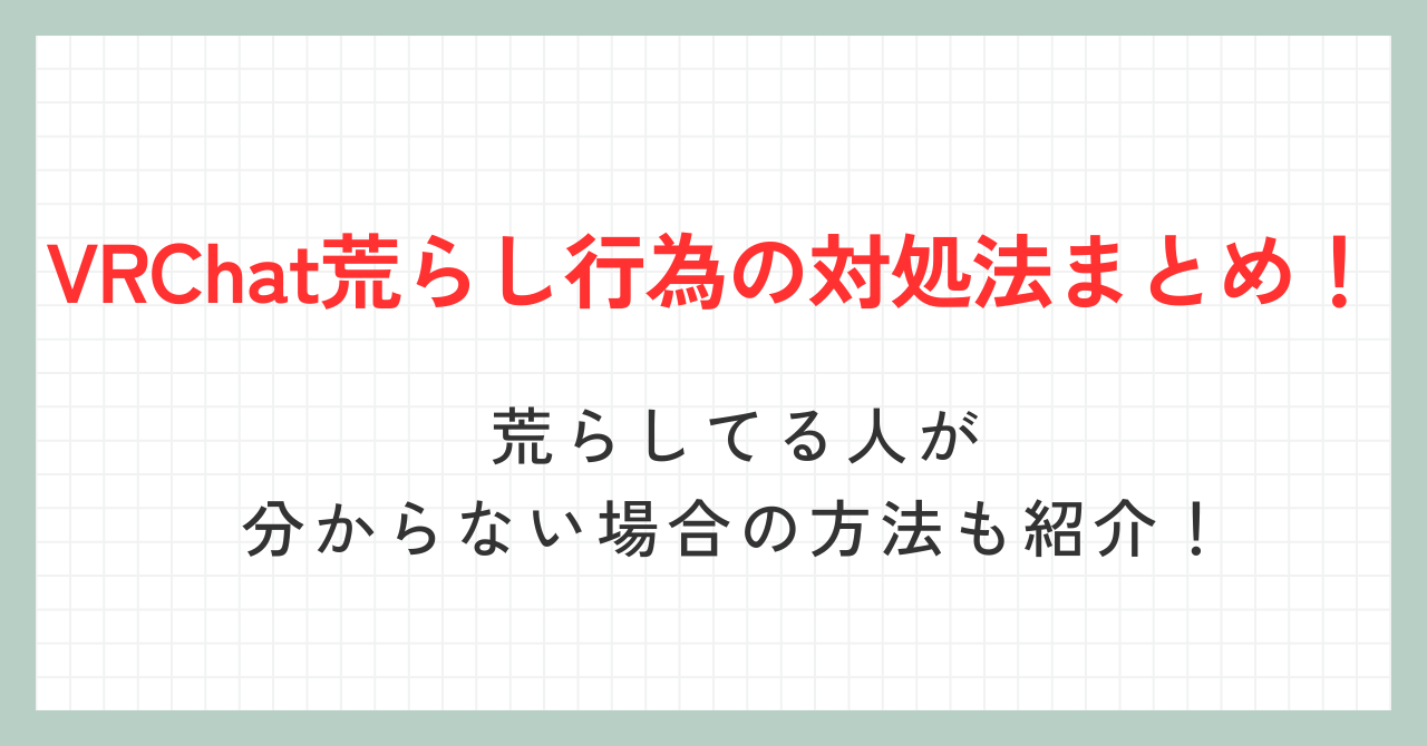 VRChat荒らし行為の対処法まとめ！荒らしてる人が分からない場合の方法も紹介！