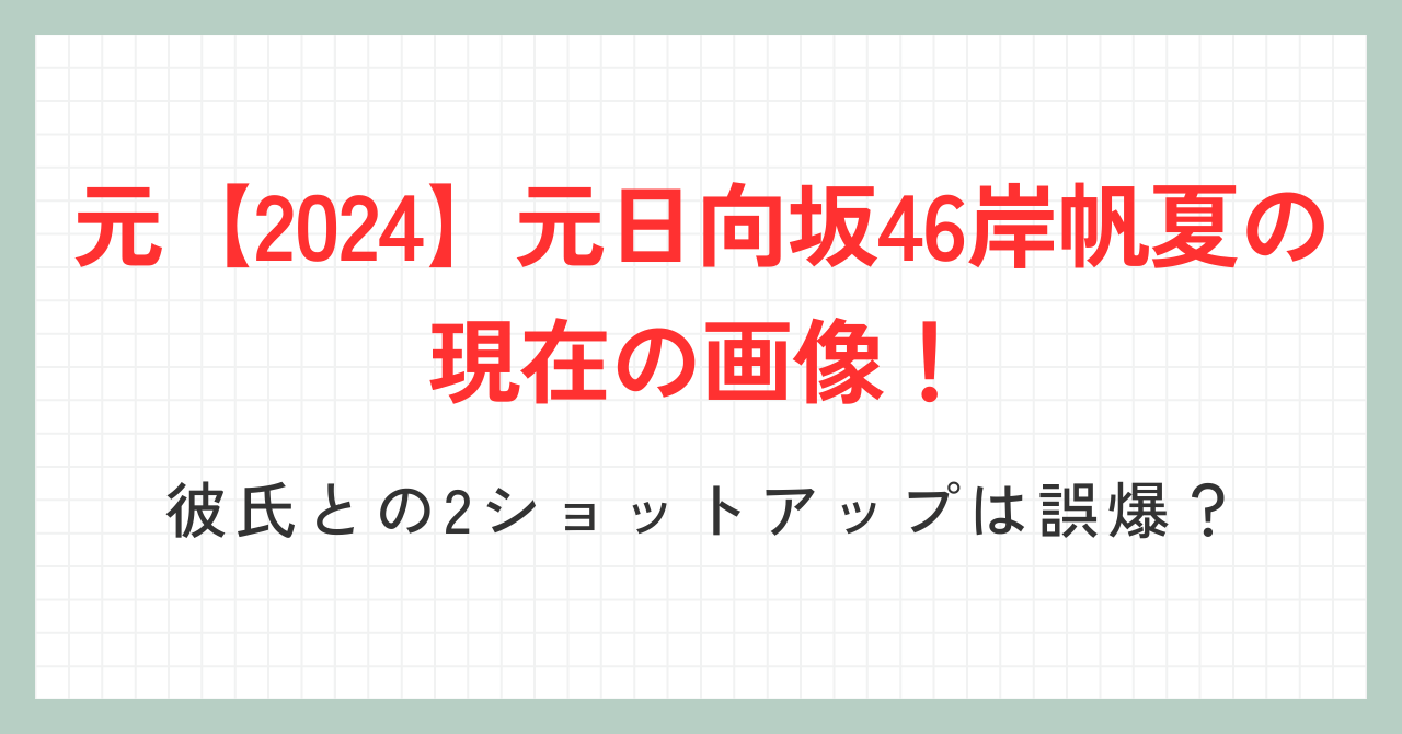 岸帆夏　サムネイル