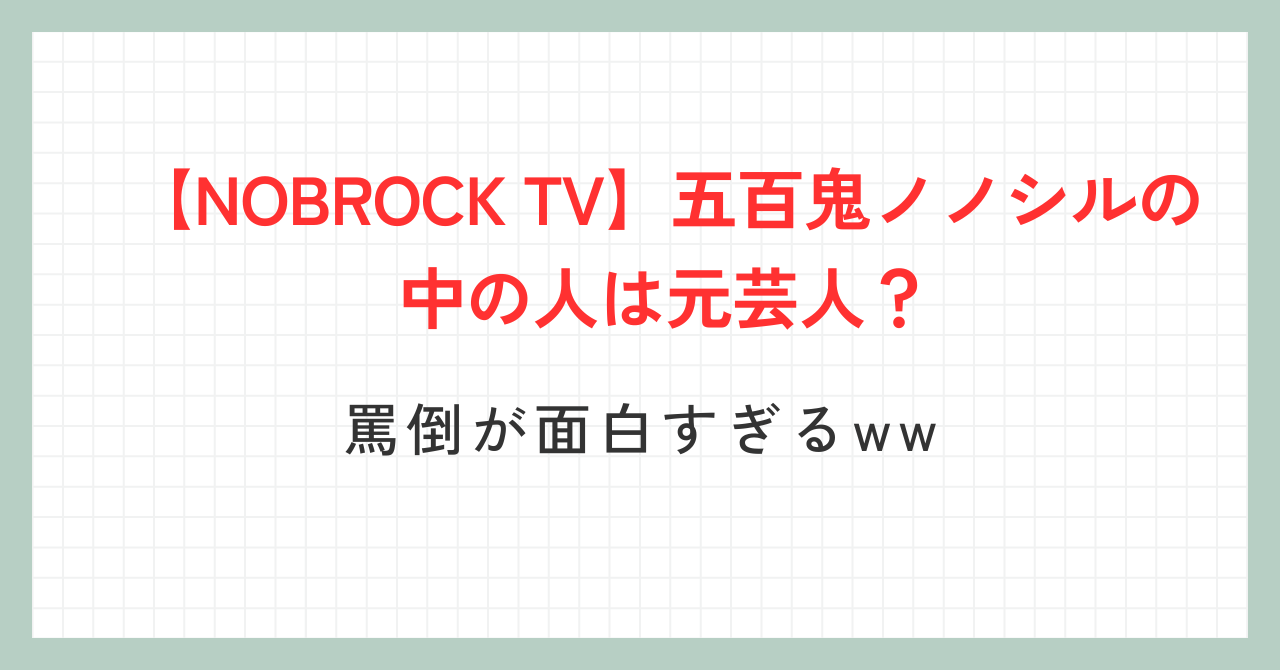 【NOBROCK TV】五百鬼ノノシルの中の人は元芸人？罵倒が面白すぎるww