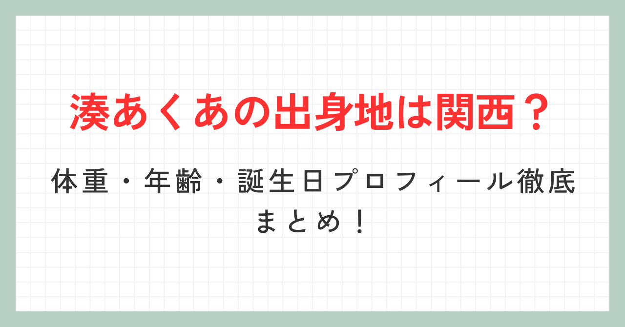 湊あくあ_サムネイル