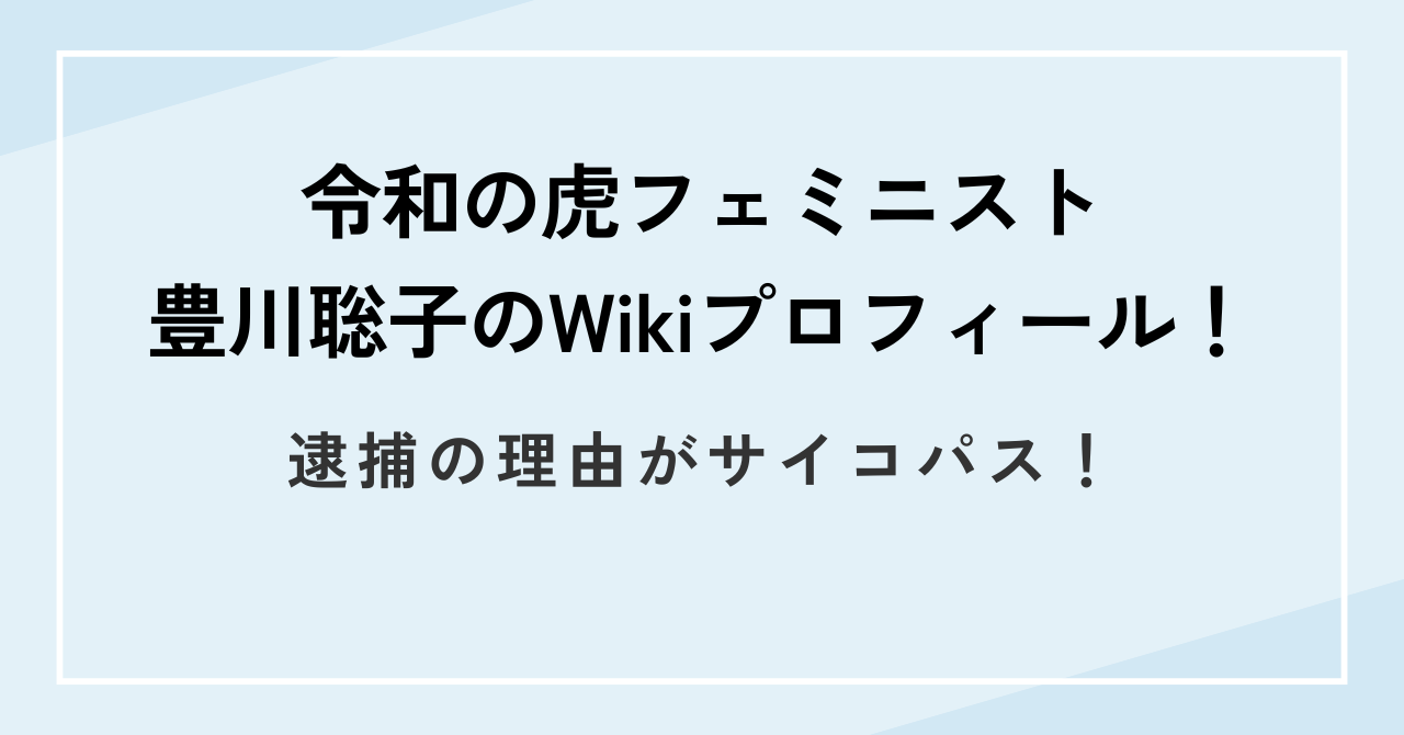 令和の虎フェミニスト豊川聡子のWikiプロフィール!逮捕の理由がサイコパス!