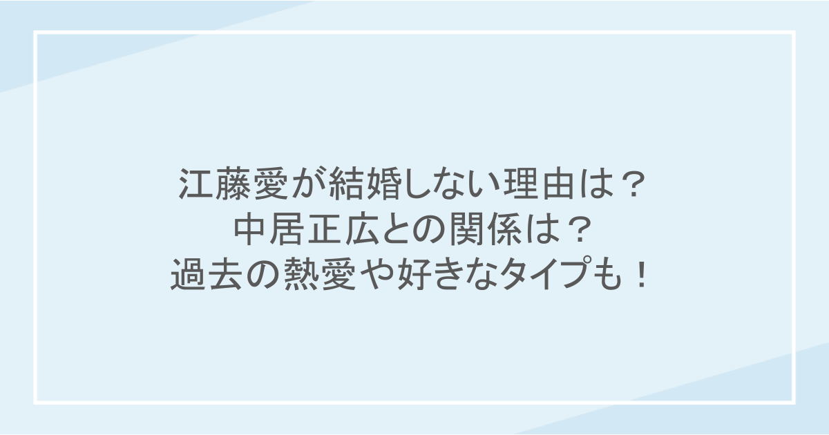 江藤愛が結婚しない理由は？中居正広との関係は？過去の熱愛や好きなタイプも！