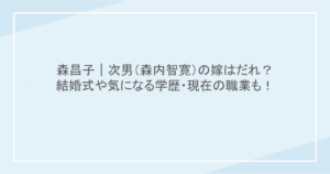 森昌子|次男(森内智寛)の嫁はだれ?結婚式や気になる学歴・現在の職業も!