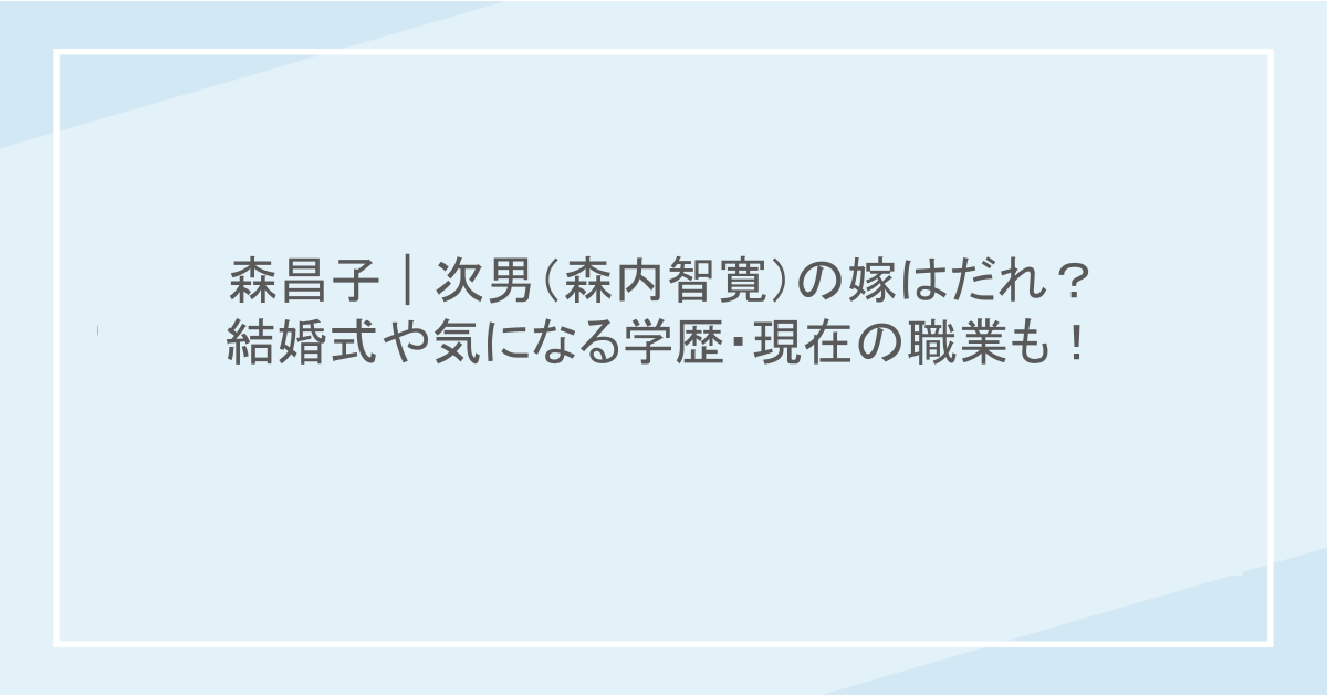 森昌子｜次男（森内智寛）の嫁はだれ？結婚式や気になる学歴・現在の職業も！