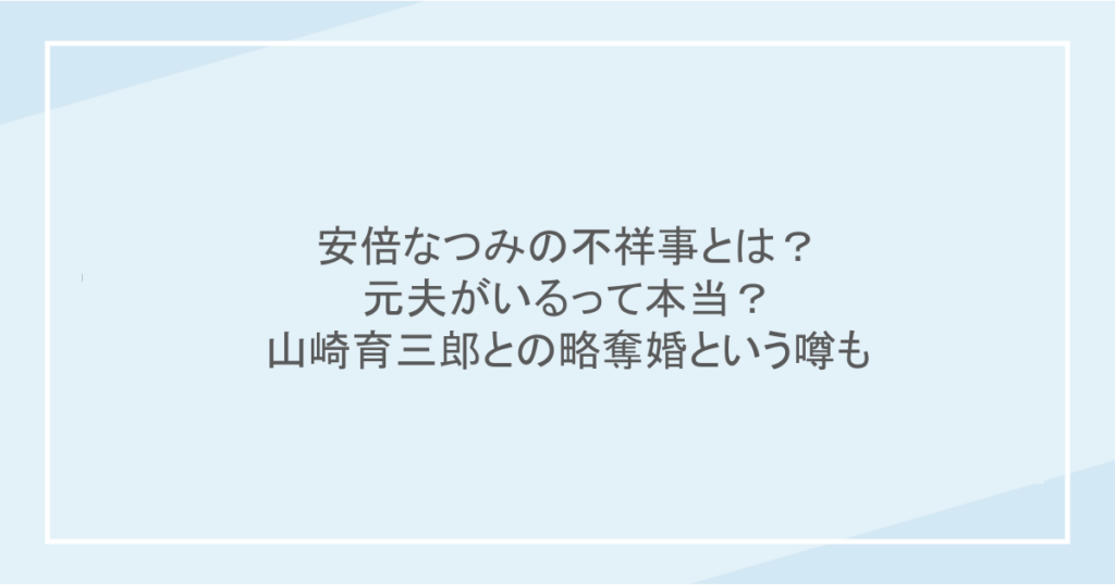 安倍なつみの不祥事とは?元夫がいるって本当?山崎育三郎との略奪婚という噂も