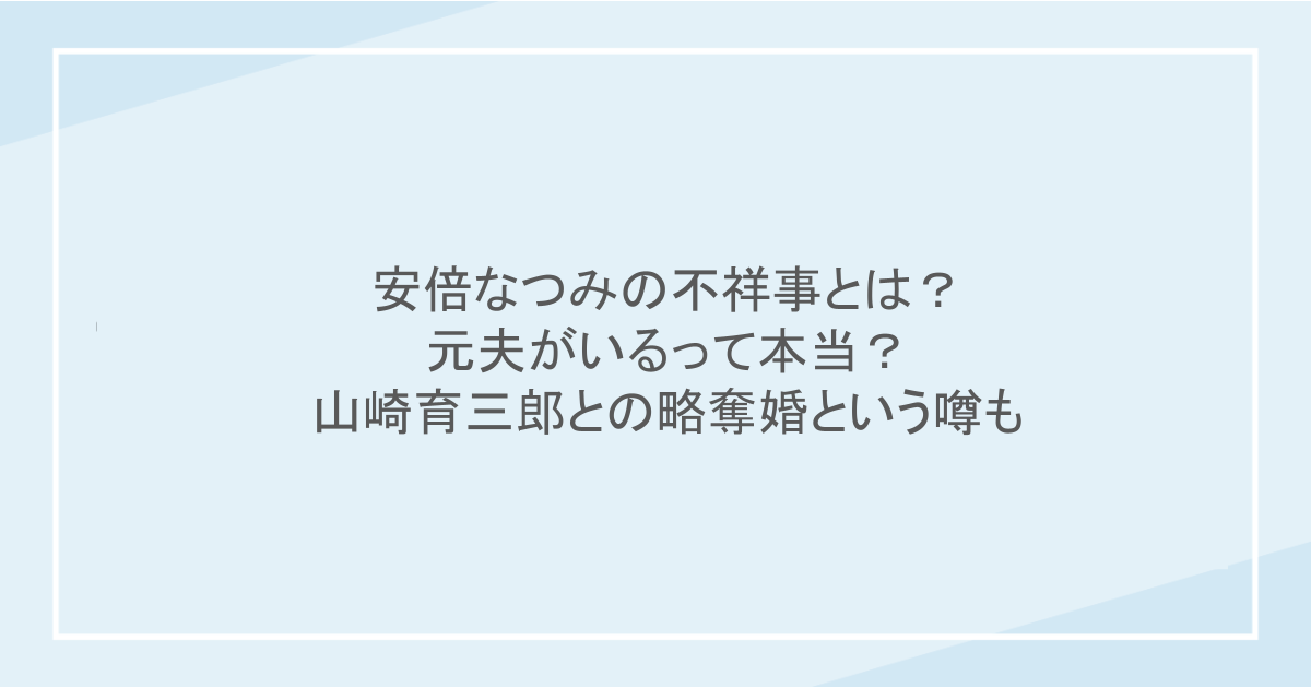 安倍なつみの不祥事とは？元夫がいるって本当？山崎育三郎との略奪婚という噂も