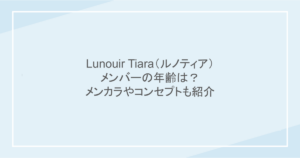 Lunouir Tiara（ルノティア）メンバーの年齢は？メンカラやコンセプトも紹介