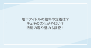 地下アイドルの給料や定義は？チェキの文化がやばい？活動内容や魅力も調査！
