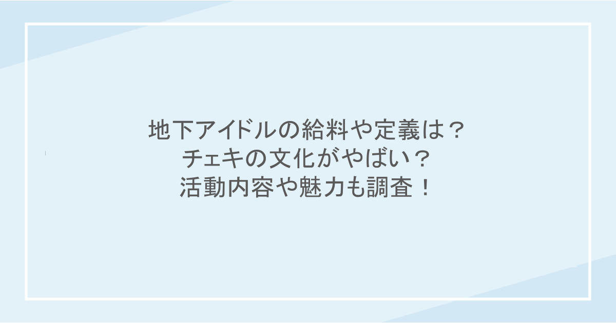 地下アイドルの給料や定義は?チェキの文化がやばい?活動内容や魅力も調査!