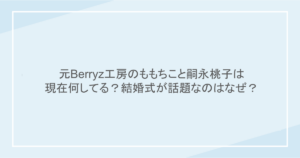 元Berryz工房のももちこと嗣永桃子は現在何してる？結婚式が話題なのはなぜ？