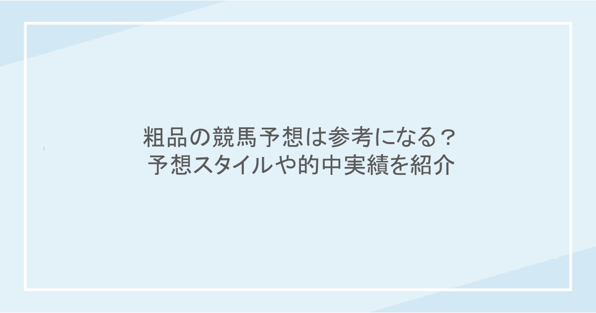 粗品の競馬予想は参考になる?予想スタイルや的中実績を紹介