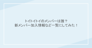 トイトイトイのメンバーは誰？新メンバー加入情報など一覧にしてみた！